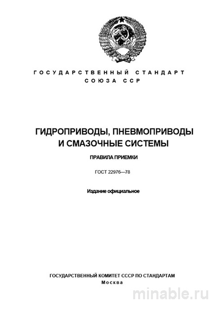 ГОСТ 22976-78: Разбор и описание правил приемки гидро-, пневмоприводов и смазочных систем