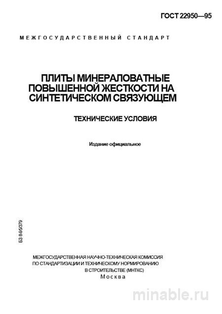 ГОСТ 22950-95: Минераловатные плиты – Комплексный разбор