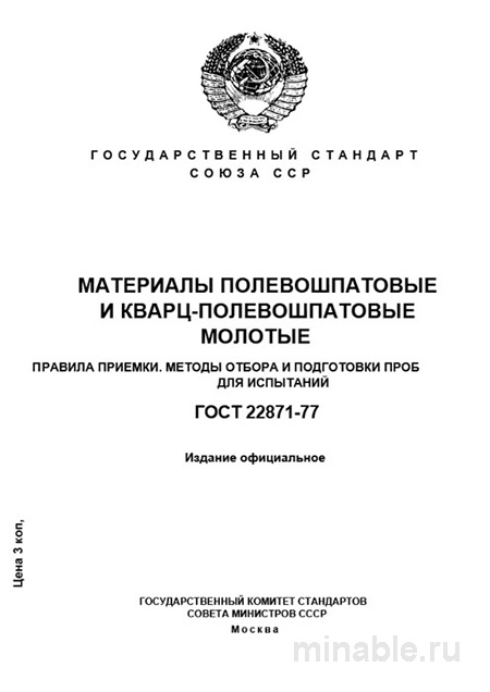ГОСТ 22871-77: Разбор и применение для полевошпатовых и кварц-полевошпатовых материалов