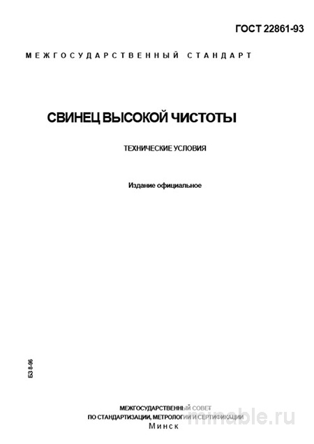 ГОСТ 22861-93: Комплексный разбор свинец высокой чистоты