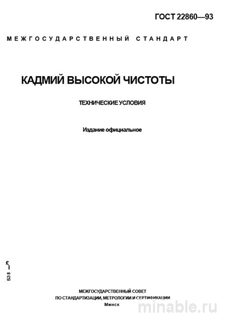 ГОСТ 22860-93: Кадмий высокой чистоты. Комплексный разбор