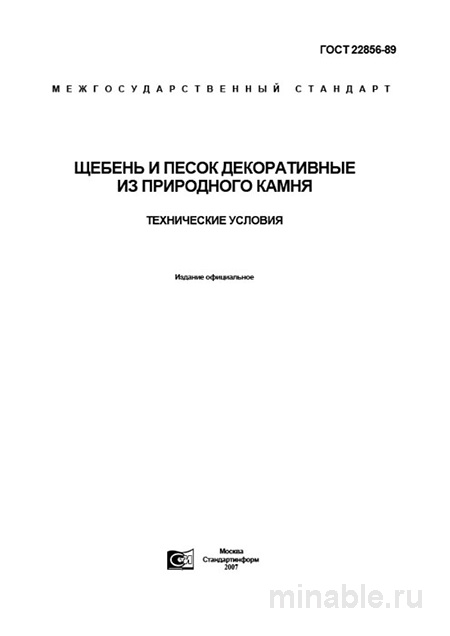 ГОСТ 22856-89: Декоративный щебень и песок из природного камня – Полный разбор