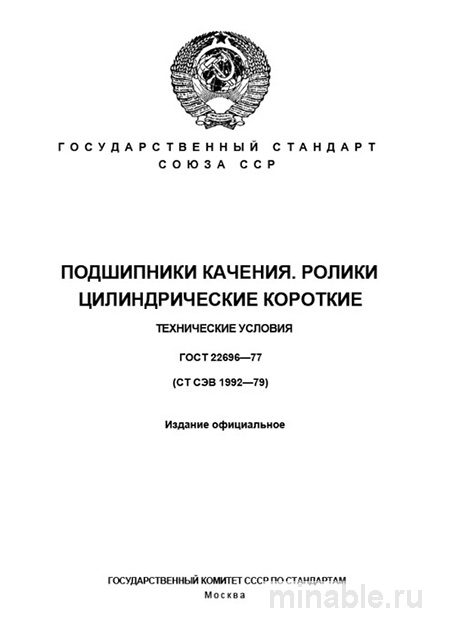 ГОСТ 22696-77: Цилиндрические роликовые подшипники - Технические требования
