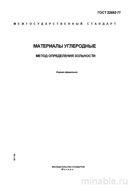 ГОСТ 22692-77: Комплексный разбор метода определения зольности углеродных материалов