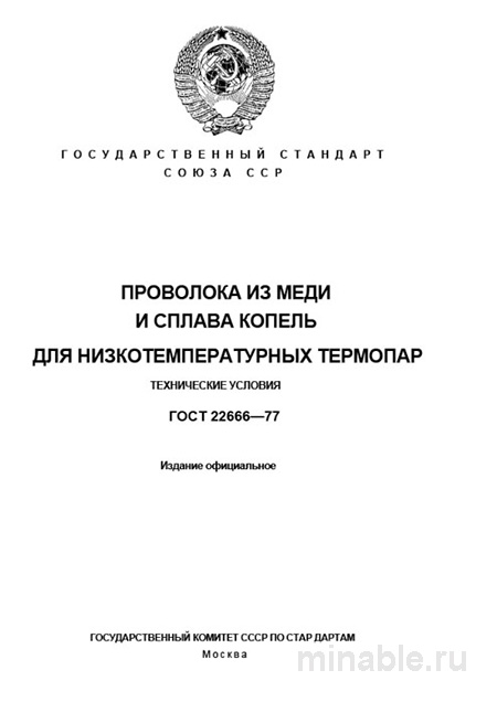 ГОСТ 22666-77: Разбор и описание стандарта для проволоки из меди и копель