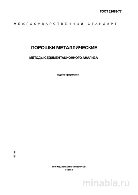 ГОСТ 22662-77: Седиментационный анализ порошков металлических - Комплексный разбор
