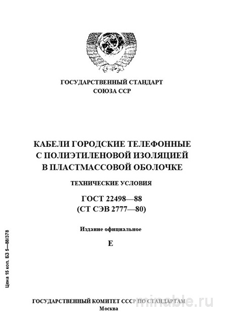 ГОСТ 22498-88: Детальный разбор телефонных кабелей с ПЭ изоляцией