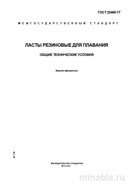 ГОСТ 22469-77: Разбор и описание ластов резиновых для плавания