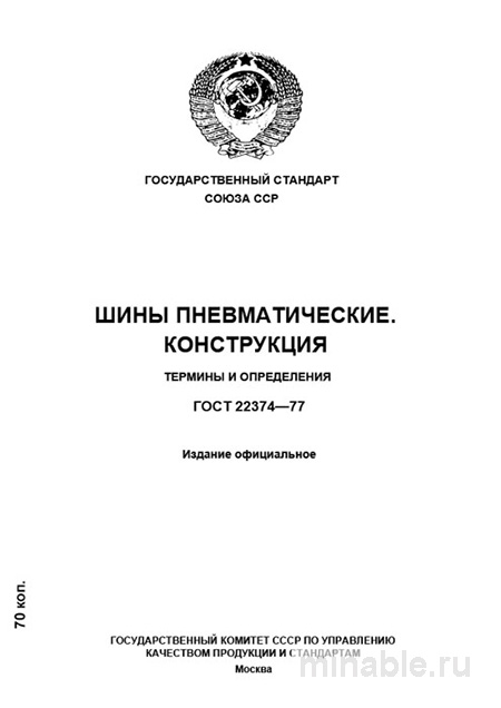 ГОСТ 22374-77: Комплексный разбор и описание шин пневматических