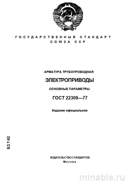 ГОСТ 22309-77: Арматура трубопроводная. Электроприводы. Полный разбор