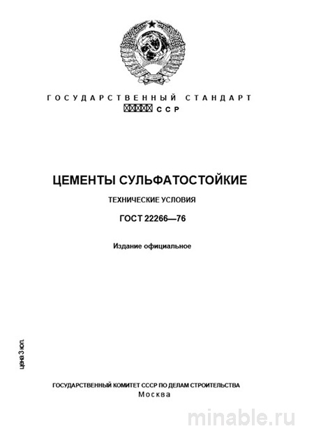 ГОСТ 22266-76: Сульфатостойкие цементы - Полный разбор