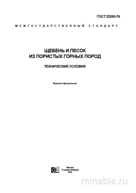 ГОСТ 22263-76: Щебень и песок из пористых горных пород. Разбор стандарта