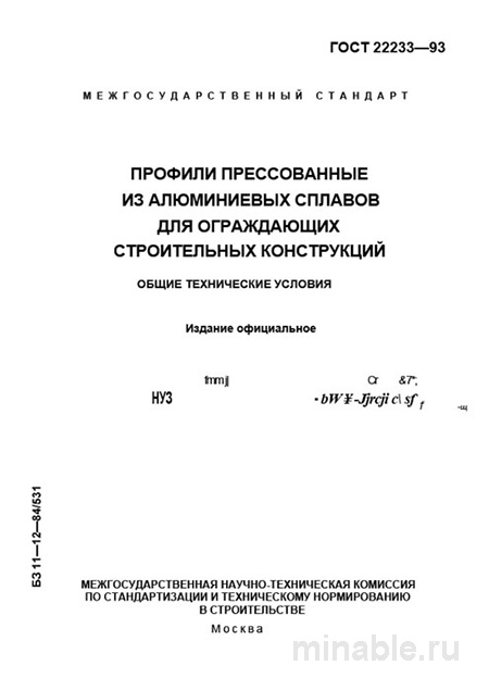 ГОСТ 22233-93: Разбор и описание профилей из алюминия для строительства