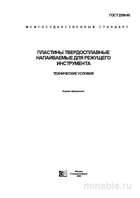 ГОСТ 2209-90: Комплексный разбор и описание пластин твердосплавных