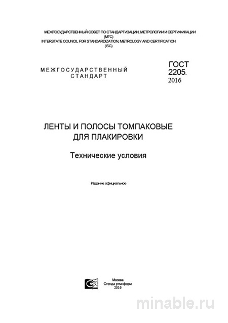 ГОСТ 2205-2016: Томпаковая Лента для Плакировки - Полный Разбор