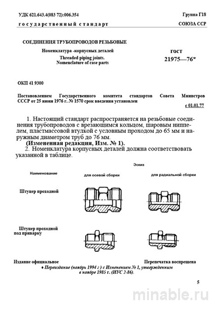ГОСТ 21975-76: Разбор и описание номенклатуры корпусных деталей резьбовых соединений