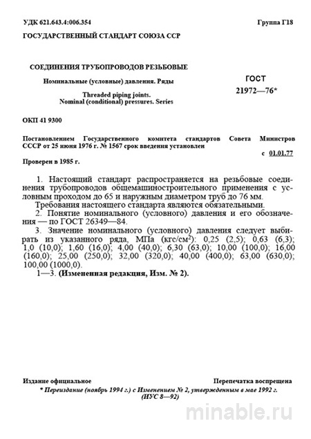 ГОСТ 21972-76: Резьбовые соединения трубопроводов - Полный Разбор