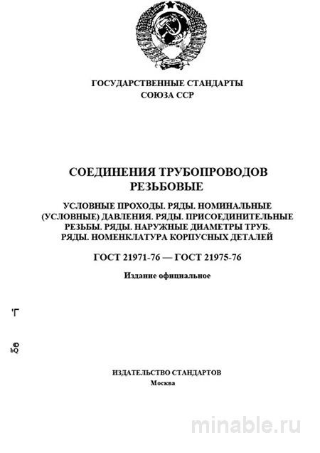 ГОСТ 21971-76: Детальный разбор резьбовых соединений трубопроводов
