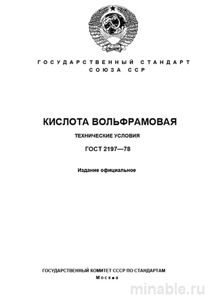 ГОСТ 2197-78: Комплексный разбор стандарта "Кислота вольфрамовая"