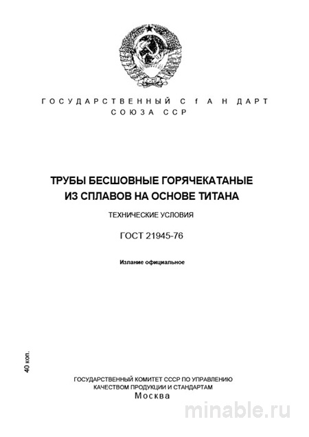 ГОСТ 21945-76: Разбор и описание труб из титановых сплавов