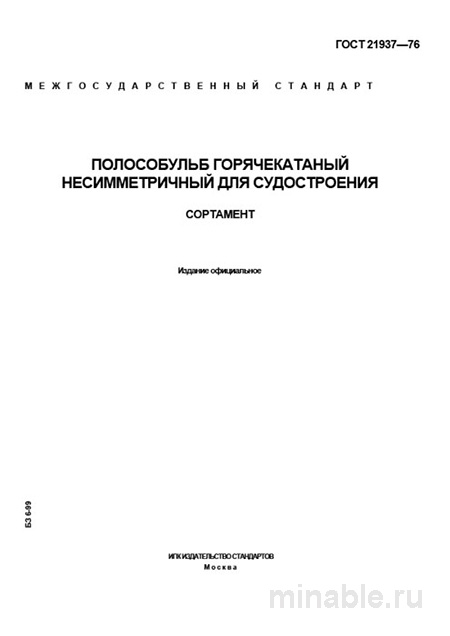 ГОСТ 21937-76: Полособульб несимметричный для судостроения - Сортамент и Комплексный Разбор