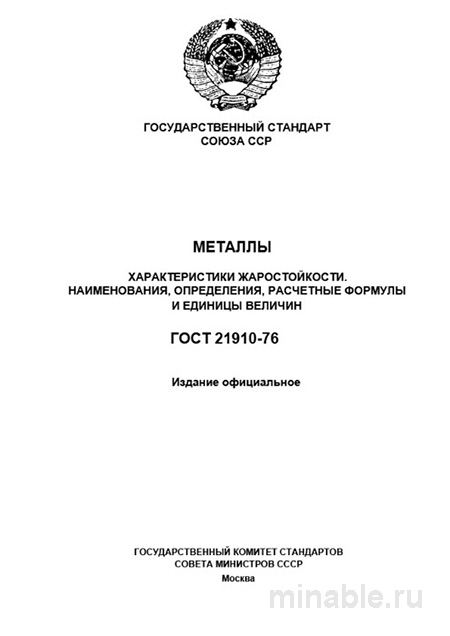 ГОСТ 21910-76: Жаростойкость металлов – Полный разбор