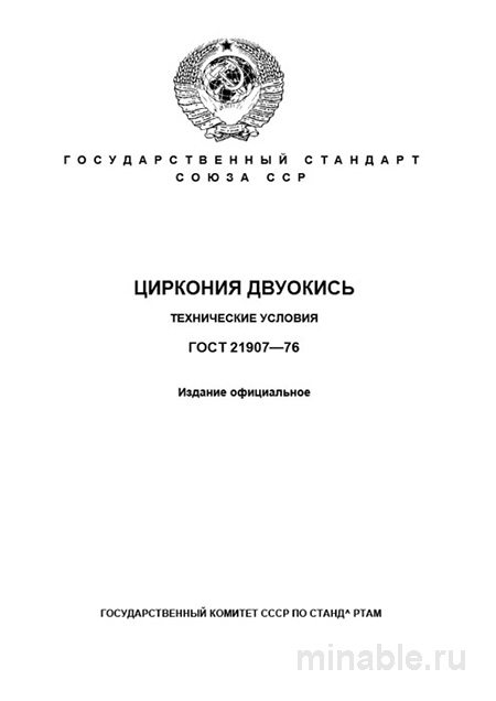 ГОСТ 21907-76 Циркония двуокись: Полный разбор и описание