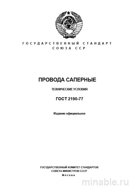 ГОСТ 2190-77 Провода саперные: Полный Комплексный разбор