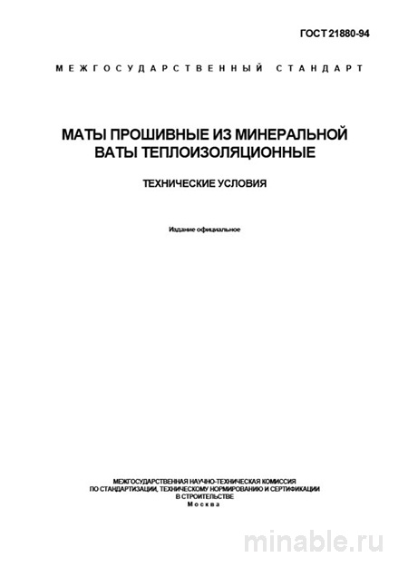 ГОСТ 21880-94: Разбор и Описание Матов из Минеральной Ваты