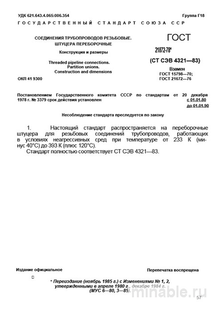 ГОСТ 21872-78: Штуцера переборочные – Комплексный разбор