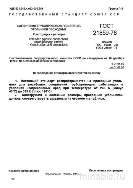 ГОСТ 21859-78: Угольники проходные резьбовые – Комплексный разбор