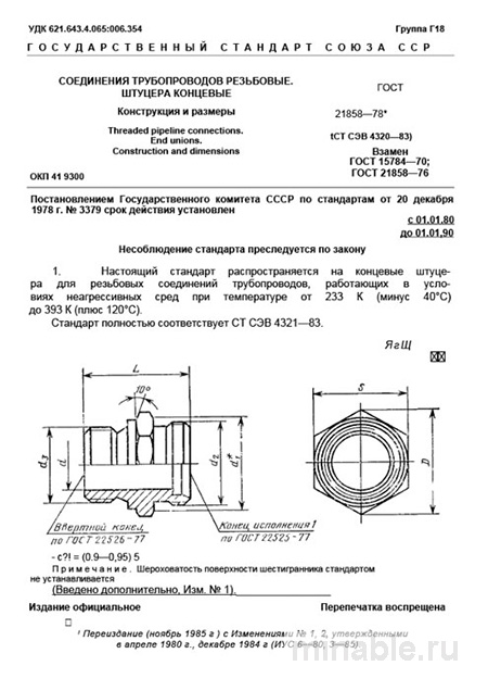 ГОСТ 21858-78: Разбор и описание соединений трубопроводов (штуцеров)