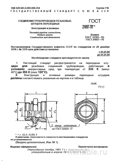 ГОСТ 21857-78: Соединения резьбовые. Штуцера переходные - Конструкция