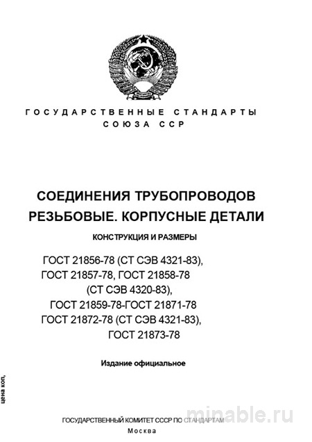 ГОСТ 21856-78: Разбор и описание штуцеров проходных резьбовых соединений