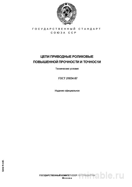 ГОСТ 21834-87: Комплексный Разбор Цепей Роликовых Повышенной Прочности