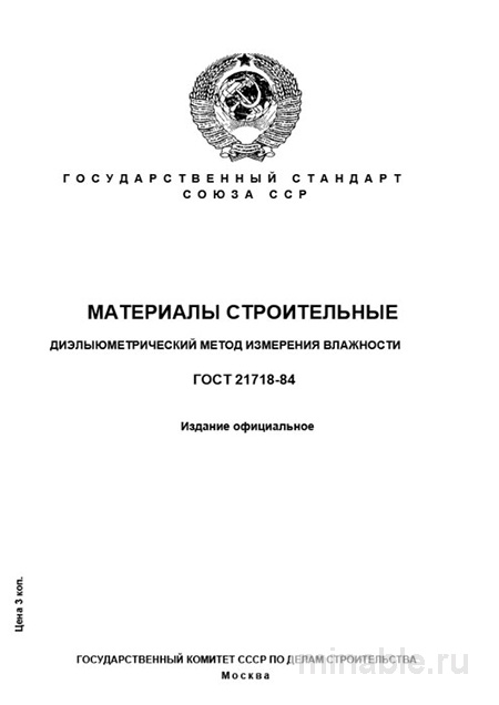 ГОСТ 21718-84: Комплексный Разбор Диэлькометрического Метода Измерения Влажности