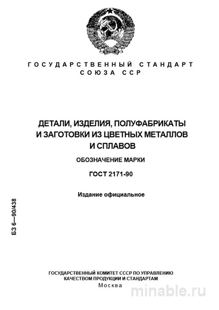 ГОСТ 2171-90: Разбор и описание маркировки цветных металлов и сплавов