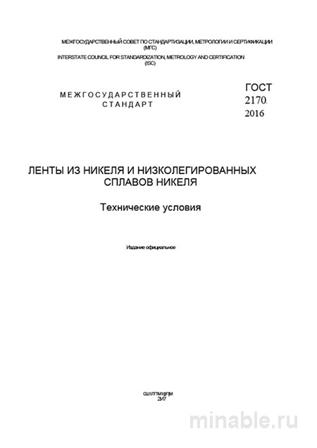 ГОСТ 2170-2016: Комплексный разбор лент из никеля и сплавов