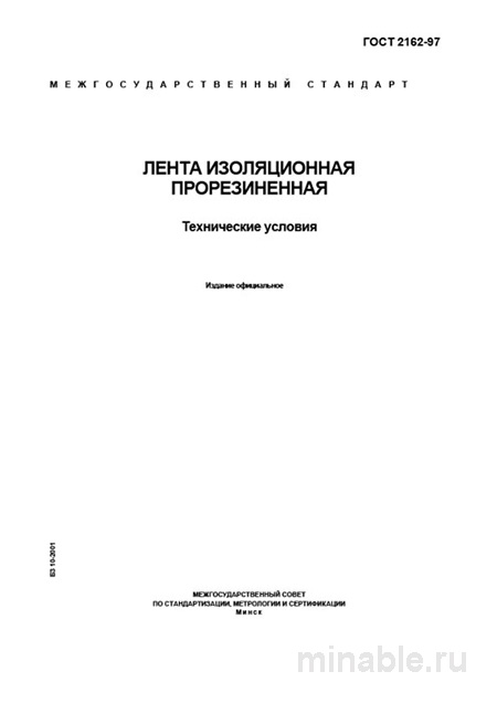 ГОСТ 2162-97: Лента изоляционная прорезиненная - Полный разбор