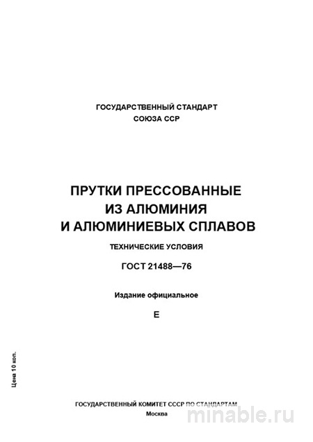 ГОСТ 21488-76: Прутки алюминиевые - Полный разбор и описание
