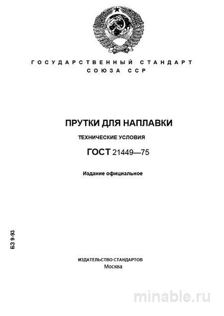 ГОСТ 21449-75: Прутки для наплавки. Полный разбор стандарта