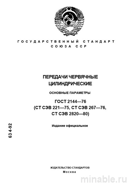 ГОСТ 2144-76: Комплексный разбор передач червячных цилиндрических