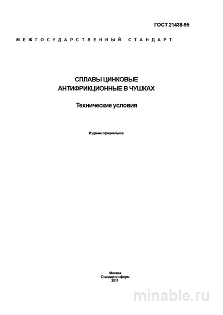 ГОСТ 21438-95: Сплавы цинковые антифрикционные в чушках – Полный разбор