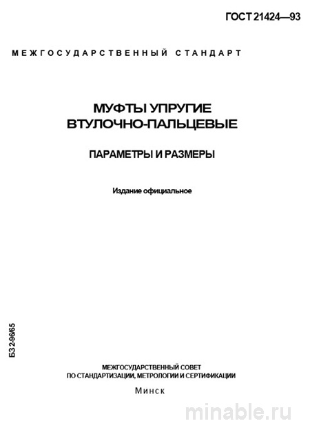 ГОСТ 21424-93: Упругие муфты - Полный разбор и описание