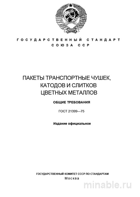 ГОСТ 21399-75: Пакеты транспортные цветных металлов - Полный разбор стандарта