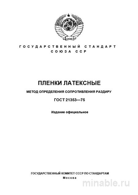 ГОСТ 21353-75: Разбор и Описание Метода Определения Сопротивления Раздиру Латексных Пленок
