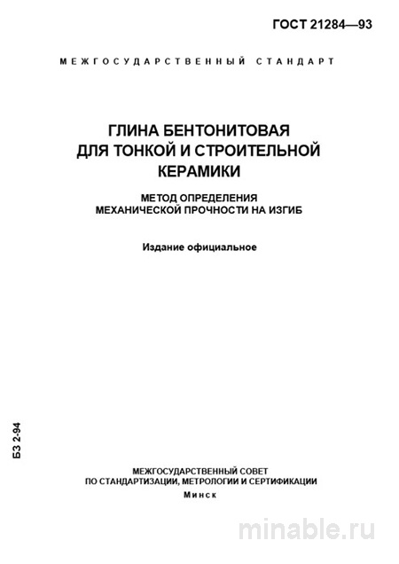 ГОСТ 21284-93: Бентонитовая глина - Определение механической прочности на изгиб