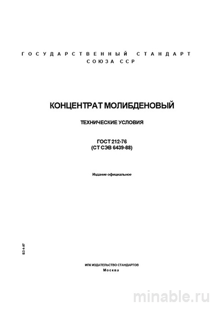 ГОСТ 212-76: Концентрат молибденовый - Полный разбор и описание