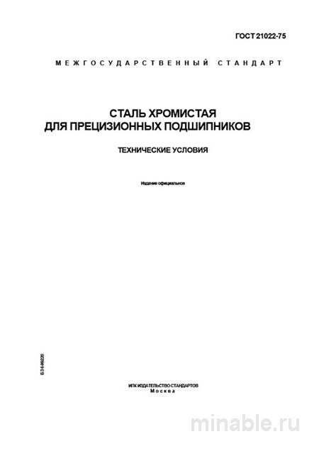 ГОСТ 21022-75: Сталь хромистая для подшипников - Полный разбор