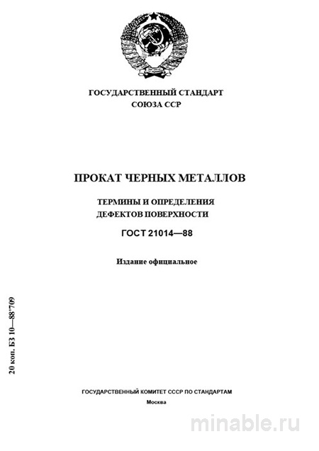 ГОСТ 21014-88: Разбор и Описание Дефектов Поверхности Проката Черных Металлов